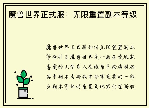 魔兽世界正式服：无限重置副本等级