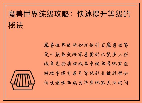 魔兽世界练级攻略：快速提升等级的秘诀