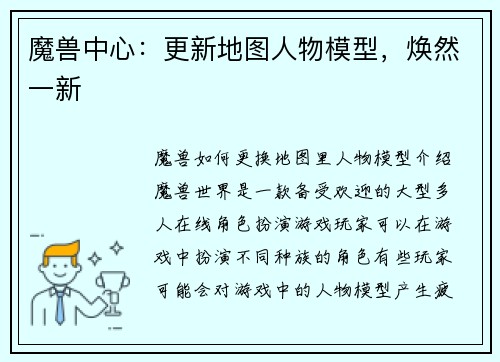 魔兽中心：更新地图人物模型，焕然一新
