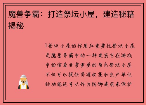 魔兽争霸：打造祭坛小屋，建造秘籍揭秘