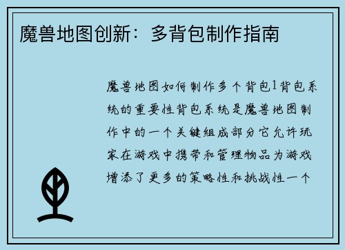 魔兽地图创新：多背包制作指南