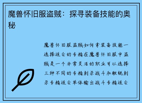 魔兽怀旧服盗贼：探寻装备技能的奥秘
