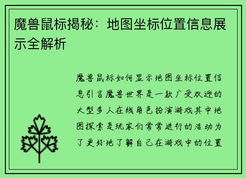 魔兽鼠标揭秘：地图坐标位置信息展示全解析