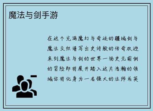 魔法与剑手游