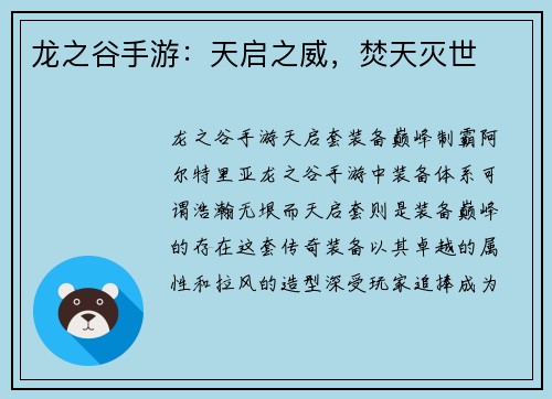 龙之谷手游：天启之威，焚天灭世