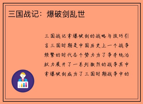 三国战记：爆破剑乱世