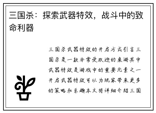 三国杀：探索武器特效，战斗中的致命利器